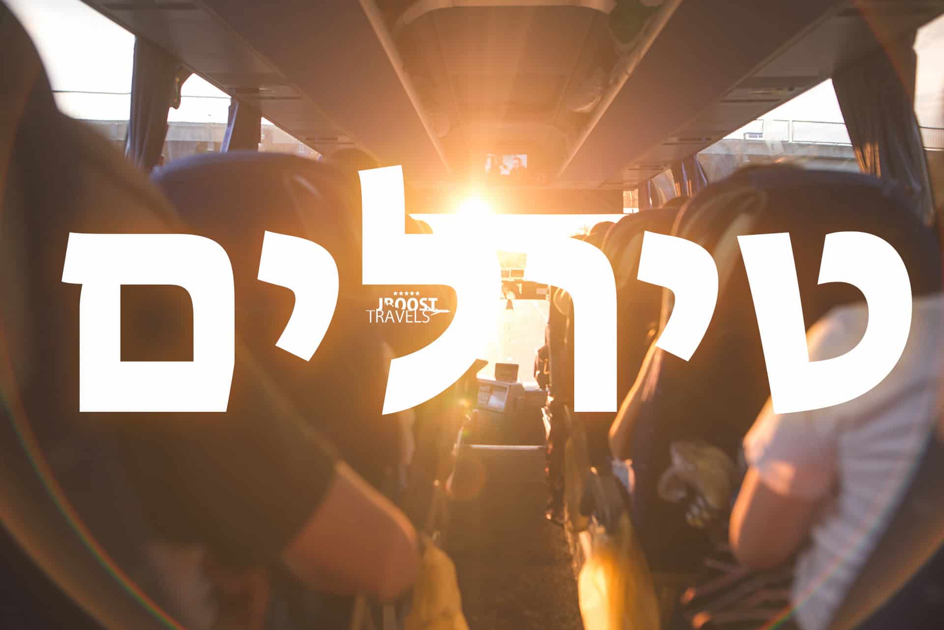 tiyoul-israel